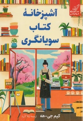 آشپزخانه کتاب سویانگری
